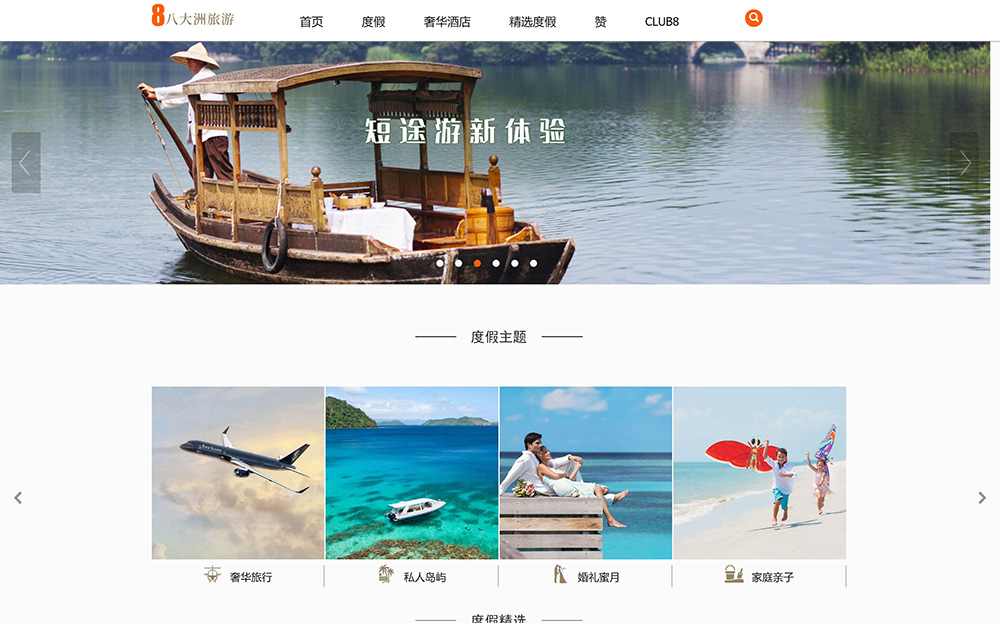 八大洲旅游-服务类网站案例展示