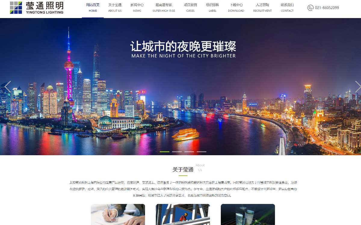 上海莹通照明-网站案例展示